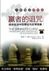 塞勒的很多研究可以从他的畅销书《赢者的讥咒:经济生活中的悖论与反常现象》中获知